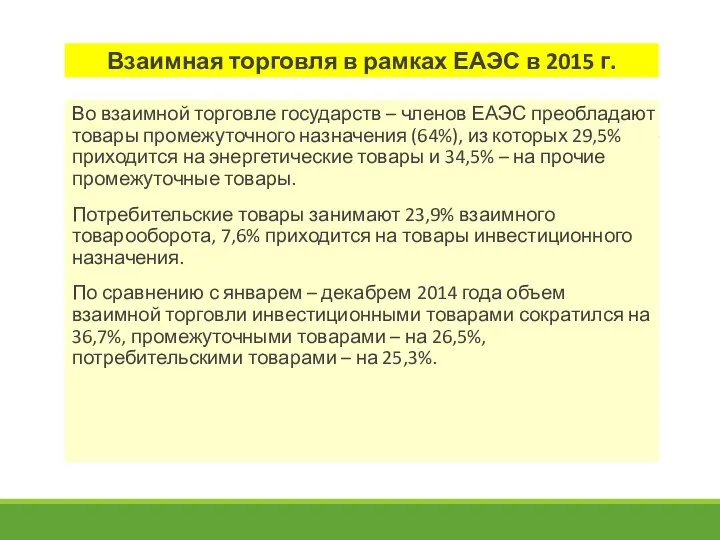 Взаимная торговля в рамках ЕАЭС в 2015 г. Во взаимной торговле