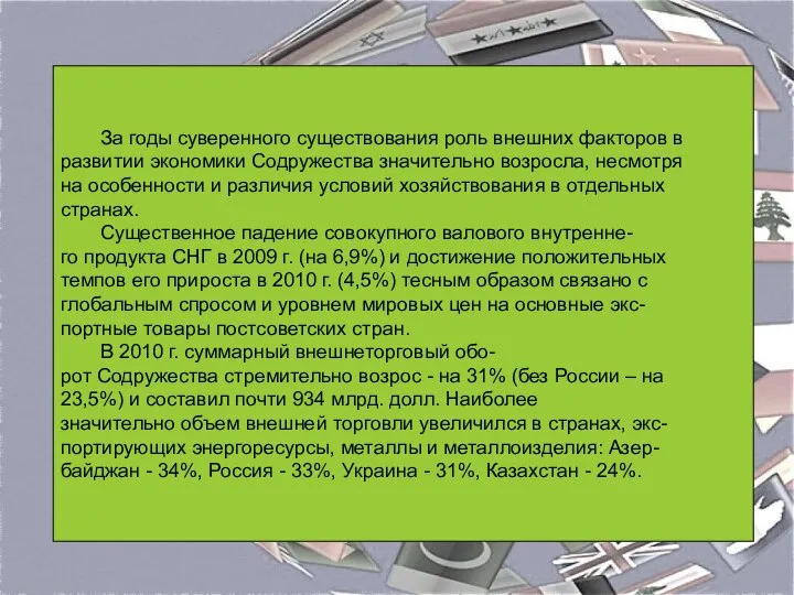 За годы суверенного существования роль внешних факторов в развитии экономики Содружества