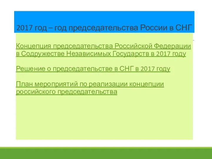 2017 год – год председательства России в СНГ Концепция председательства Российской