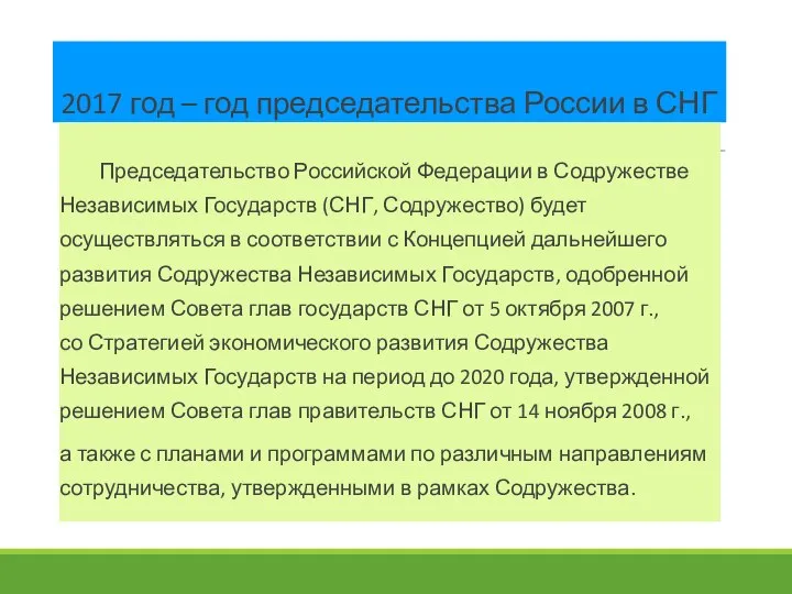 2017 год – год председательства России в СНГ Председательство Российской Федерации