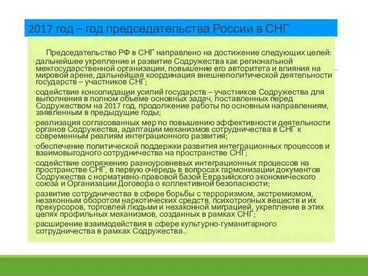 2017 год – год председательства России в СНГ Председательство РФ в