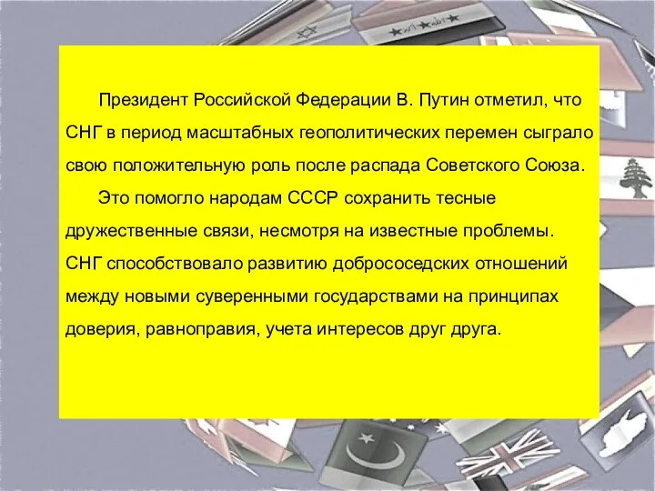 Президент Российской Федерации В. Путин отметил, что СНГ в период масштабных