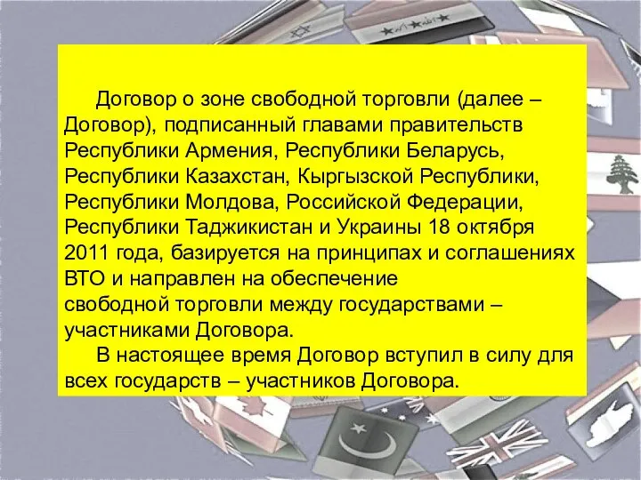 Договор о зоне свободной торговли (далее – Договор), подписанный главами правительств