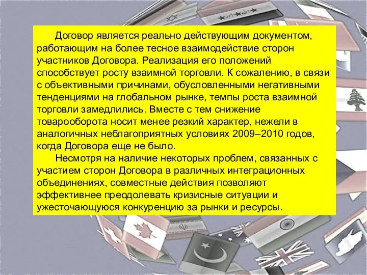 Договор является реально действующим документом, работающим на более тесное взаимодействие сторон