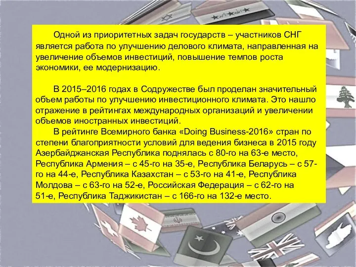 Одной из приоритетных задач государств – участников СНГ является работа по