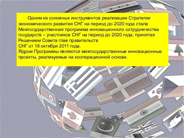 Одним из основных инструментов реализации Стратегии экономического развития СНГ на период