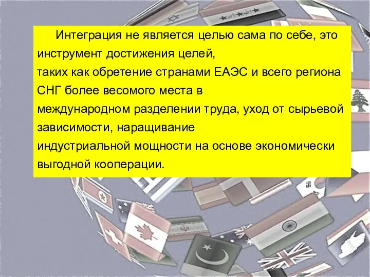 Интеграция не является целью сама по себе, это инструмент достижения целей,