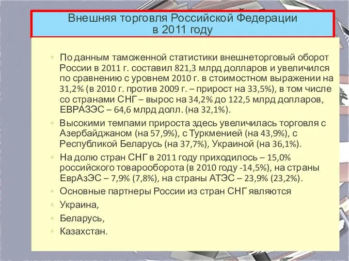 Внешняя торговля Российской Федерации в 2011 году По данным таможенной статистики