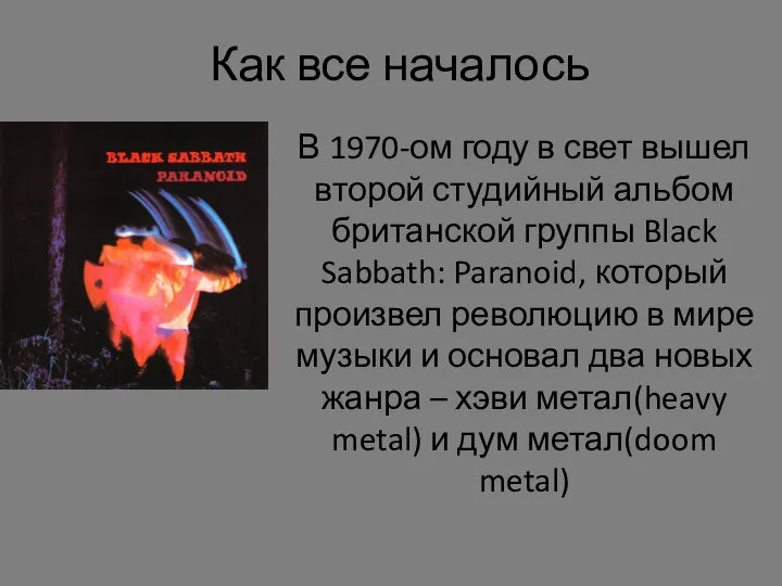 Как все началось В 1970-ом году в свет вышел второй студийный