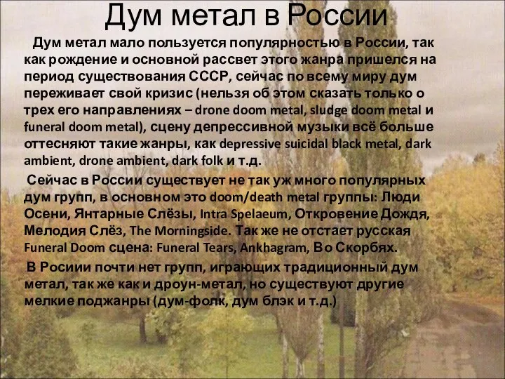 Дум метал в России Дум метал мало пользуется популярностью в России,