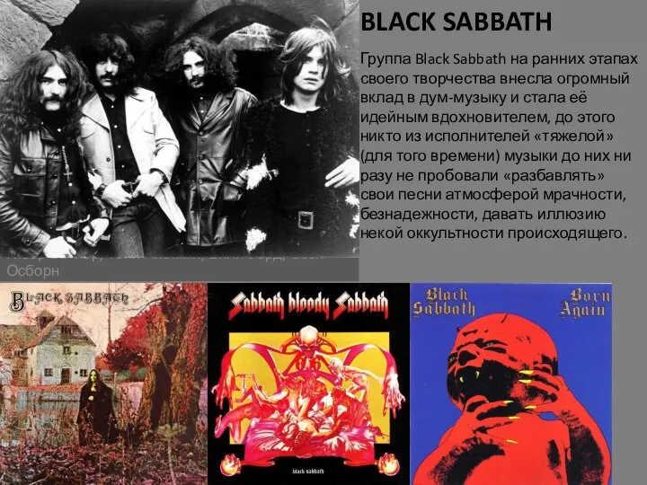 BLACK SABBATH Гизер Батлер, Тони Айомми, Билл Уорд, Оззи Осборн Группа