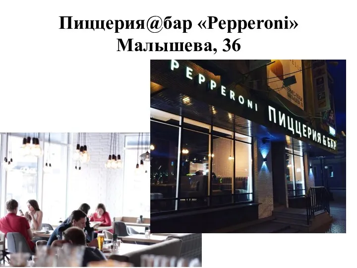 Пиццерия@бар «Pepperoni» Малышева, 36