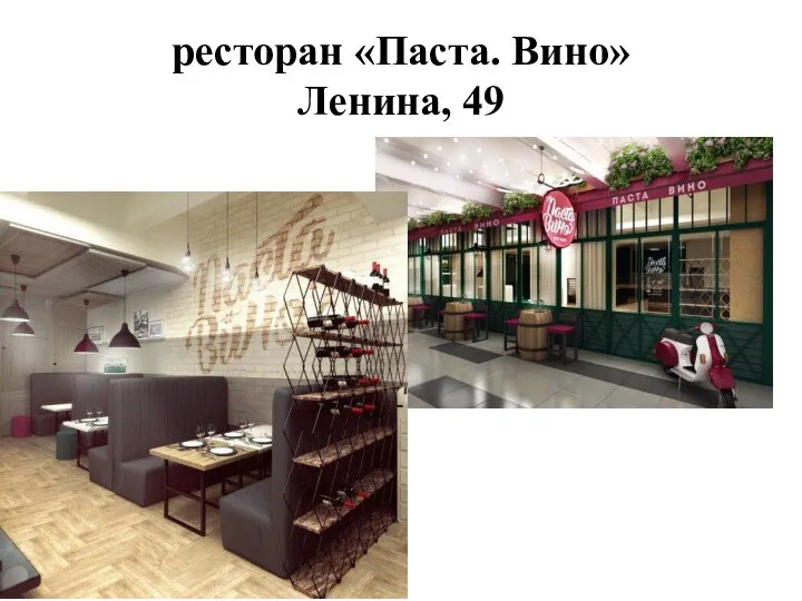 ресторан «Паста. Вино» Ленина, 49