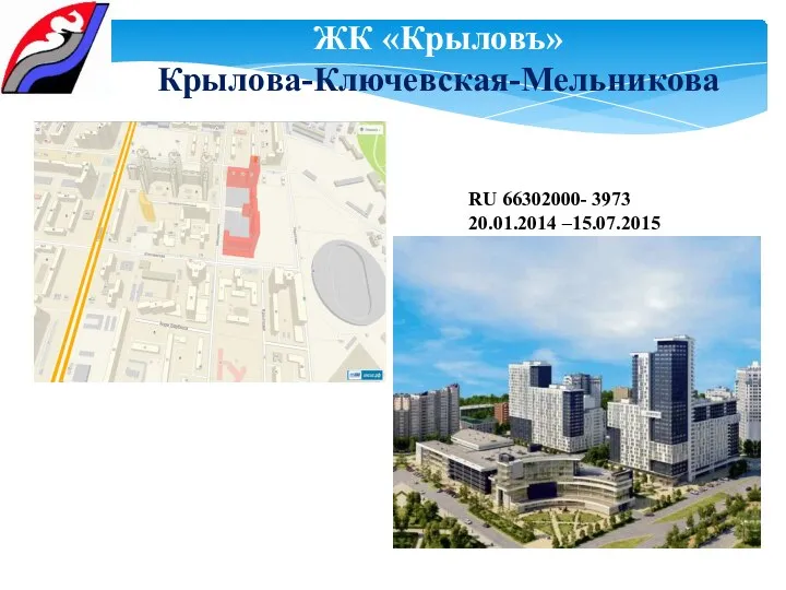 ЖК «Крыловъ» Крылова-Ключевская-Мельникова RU 66302000- 3973 20.01.2014 –15.07.2015