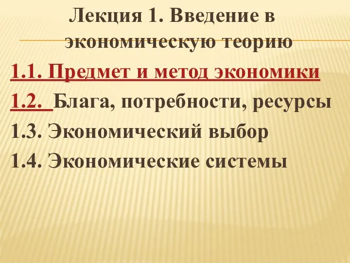 Лекция 1. Введение в экономическую теорию 1.1. Предмет и метод экономики