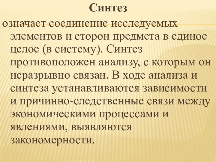 Синтез означает соединение исследуемых элементов и сторон предмета в единое целое