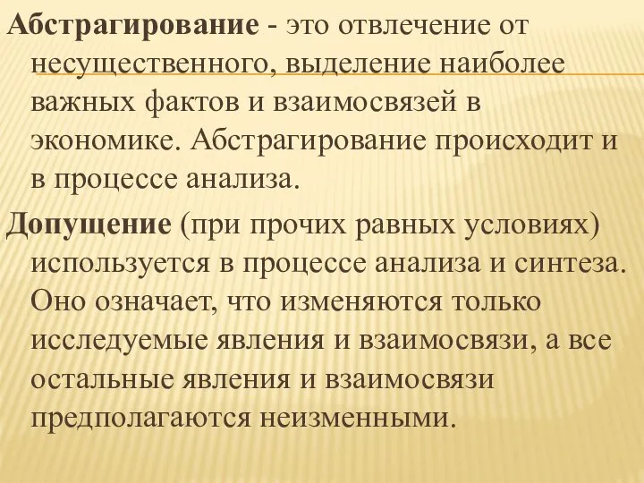 Абстрагирование - это отвлечение от несущественного, выделение наиболее важных фактов и