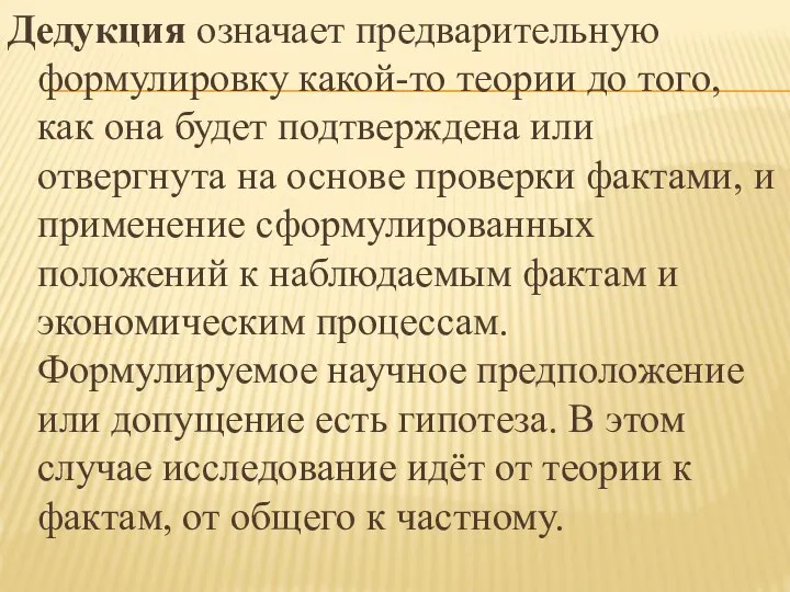 Дедукция означает предварительную формулировку какой-то теории до того, как она будет