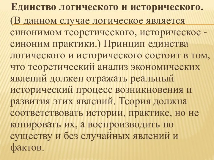 Единство логического и исторического. (В данном случае логическое является синонимом теоретического,