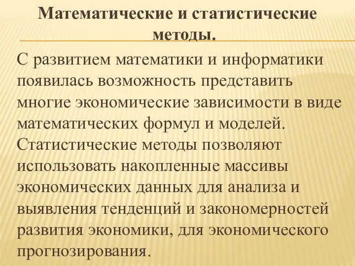 Математические и статистические методы. С развитием математики и информатики появилась возможность