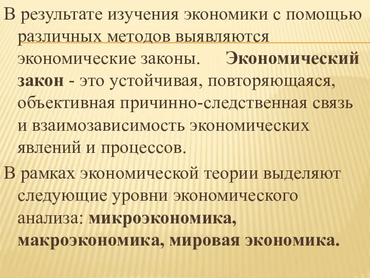 В результате изучения экономики с помощью различных методов выявляются экономические законы.