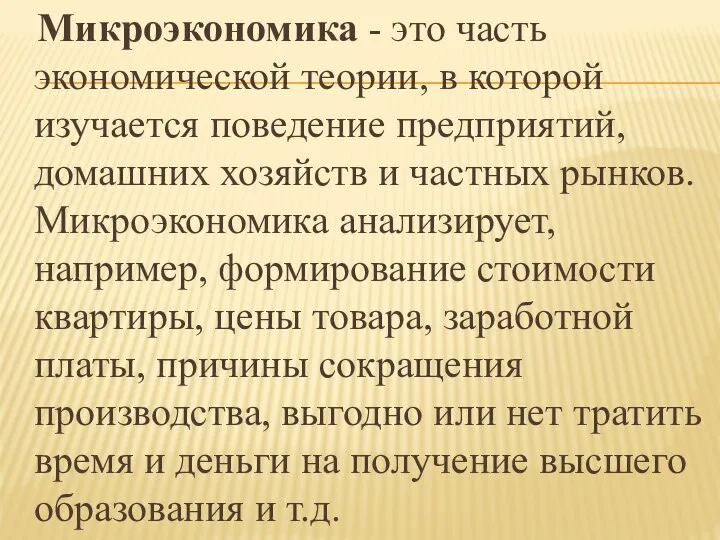 Микроэкономика - это часть экономической теории, в которой изучается поведение предприятий,