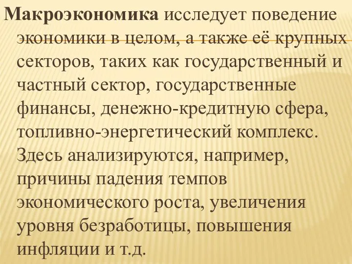 Макроэкономика исследует поведение экономики в целом, а также её крупных секторов,