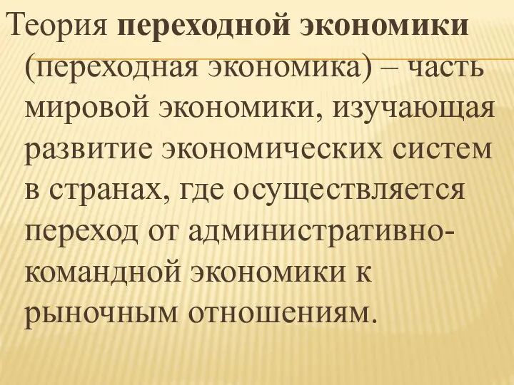 Теория переходной экономики (переходная экономика) – часть мировой экономики, изучающая развитие