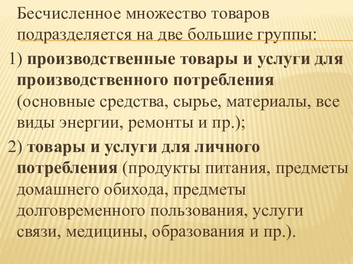 Бесчисленное множество товаров подразделяется на две большие группы: 1) производственные товары