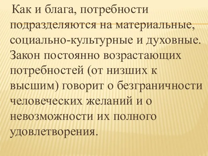 Как и блага, потребности подразделяются на материальные, социально-культурные и духовные. Закон