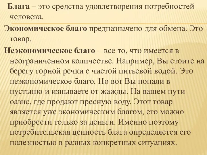 Блага – это средства удовлетворения потребностей человека. Экономическое благо предназначено для