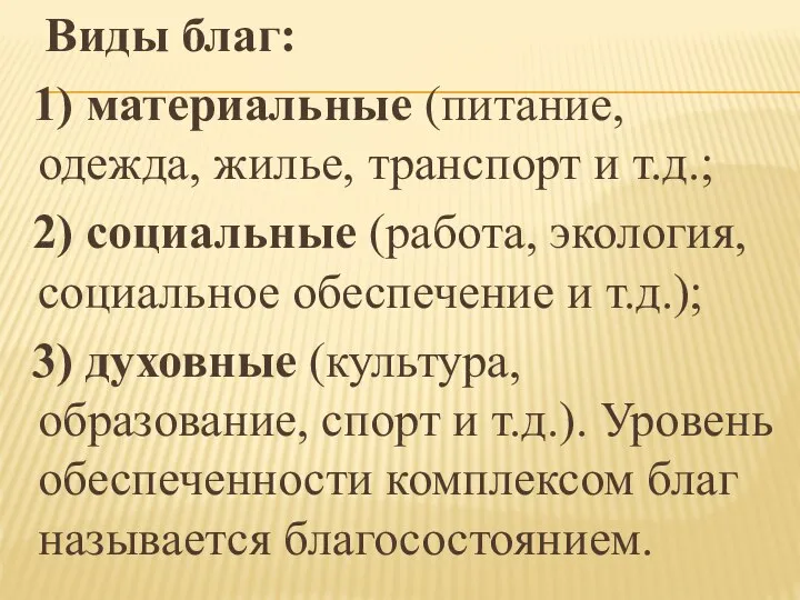 Виды благ: 1) материальные (питание, одежда, жилье, транспорт и т.д.; 2)