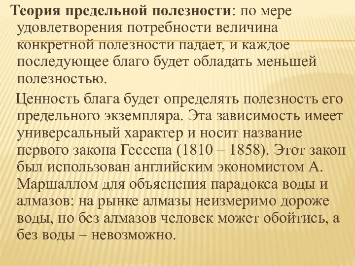 Теория предельной полезности: по мере удовлетворения потребности величина конкретной полезности падает,