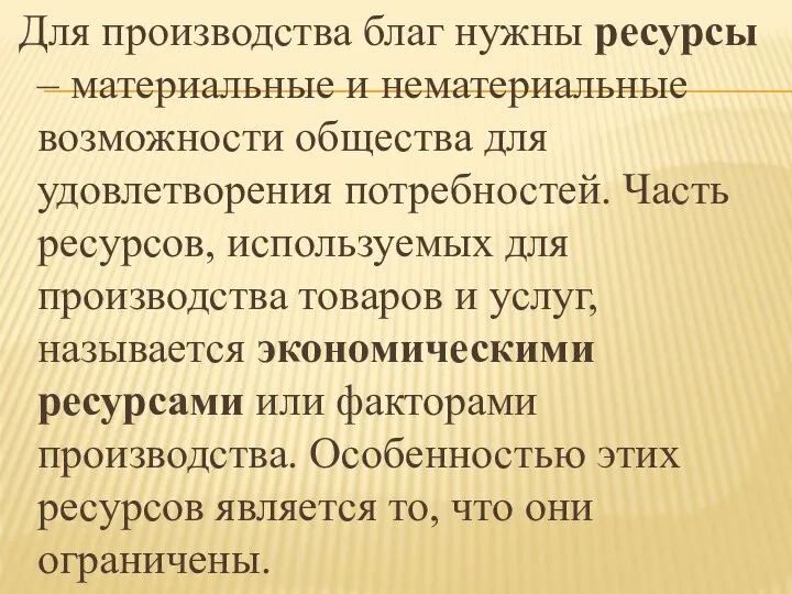 Для производства благ нужны ресурсы – материальные и нематериальные возможности общества