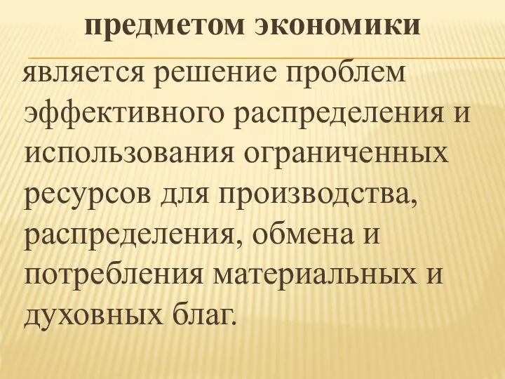 предметом экономики является решение проблем эффективного распределения и использования ограниченных ресурсов