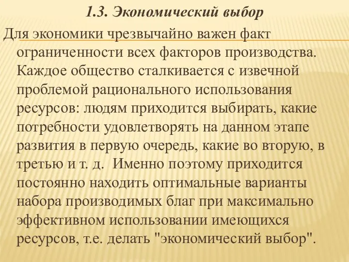 1.3. Экономический выбор Для экономики чрезвычайно важен факт ограниченности всех факторов