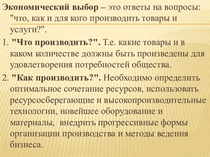 Экономический выбор – это ответы на вопросы: "что, как и для