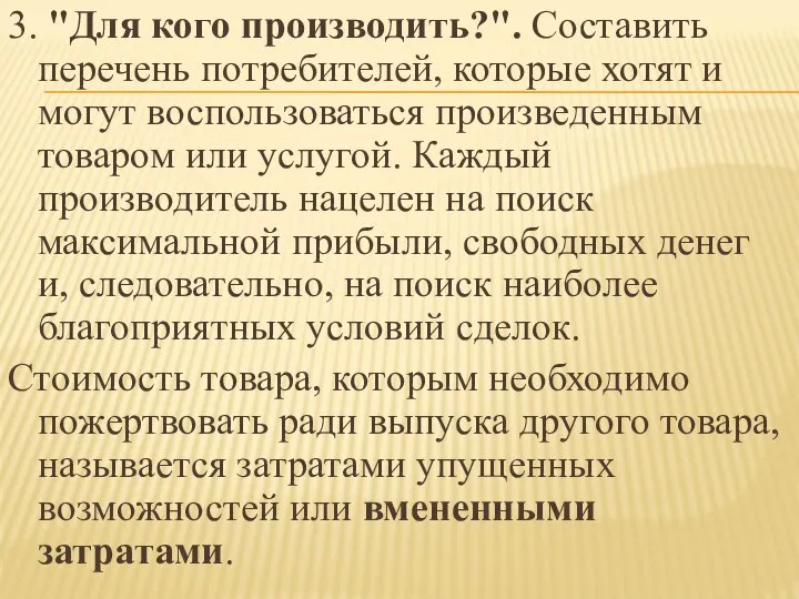 3. "Для кого производить?". Составить перечень потребителей, которые хотят и могут