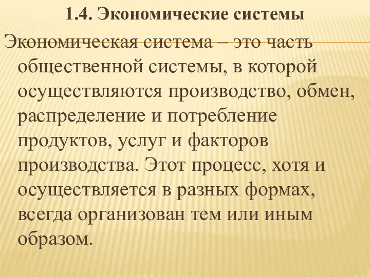 1.4. Экономические системы Экономическая система – это часть общественной системы, в