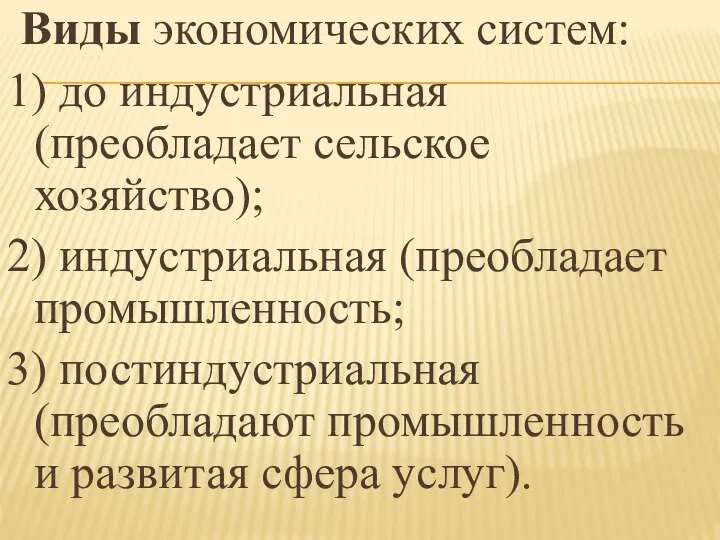 Виды экономических систем: 1) до индустриальная (преобладает сельское хозяйство); 2) индустриальная