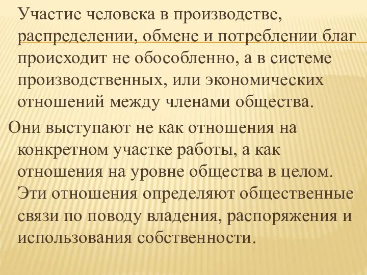 Участие человека в производстве, распределении, обмене и потреблении благ происходит не