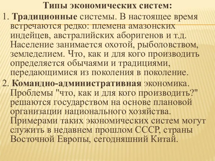 Типы экономических систем: 1. Традиционные системы. В настоящее время встречаются редко: