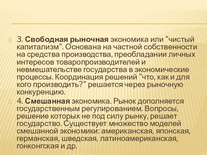 3. Свободная рыночная экономика или "чистый капитализм". Основана на частной собственности