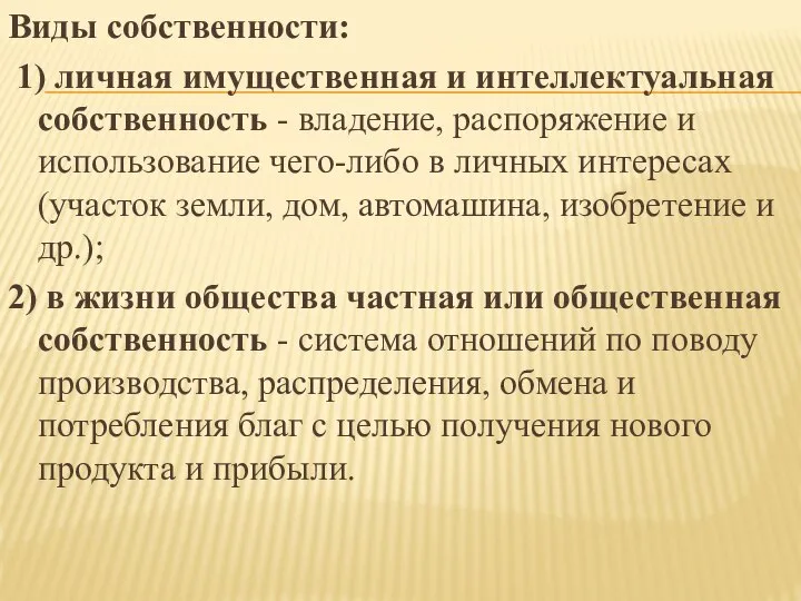 Виды собственности: 1) личная имущественная и интеллектуальная собственность - владение, распоряжение