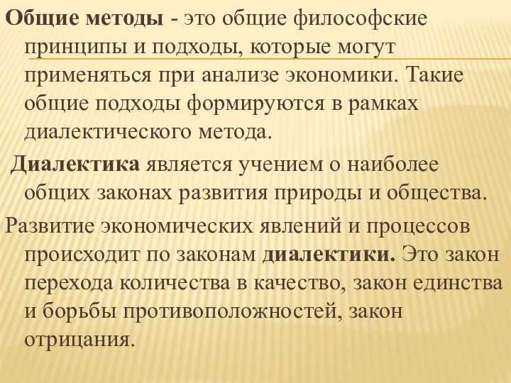 Общие методы - это общие философские принципы и подходы, которые могут