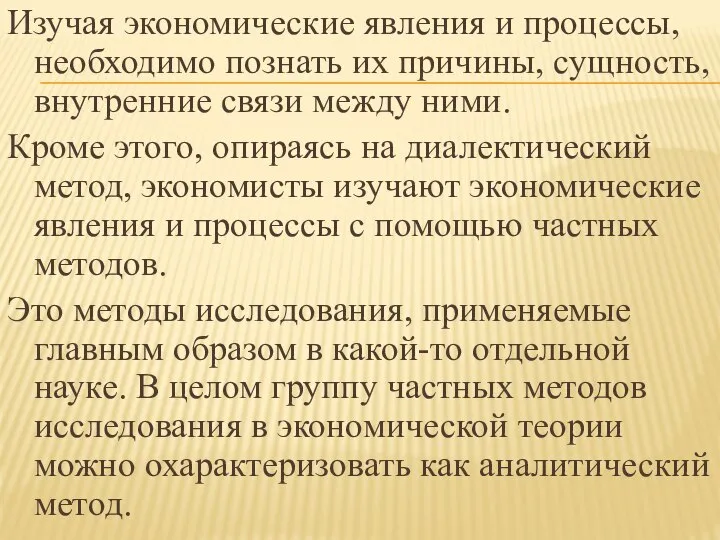 Изучая экономические явления и процессы, необходимо познать их причины, сущность, внутренние