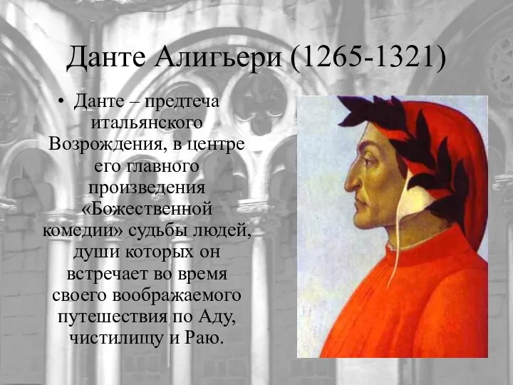 Данте Алигьери (1265-1321) Данте – предтеча итальянского Возрождения, в центре его