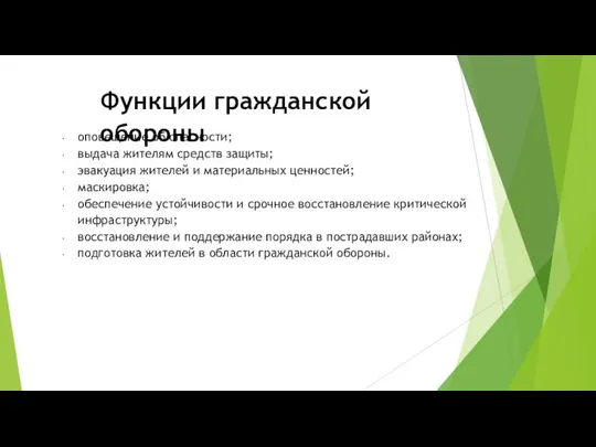 Функции гражданской обороны оповещение об опасности; выдача жителям средств защиты; эвакуация