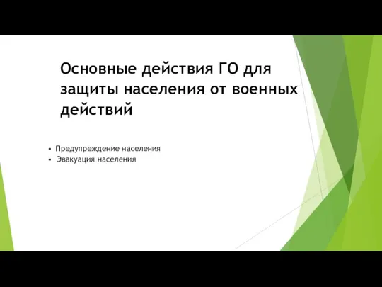 Основные действия ГО для защиты населения от военных действий • Предупреждение населения • Эвакуация населения