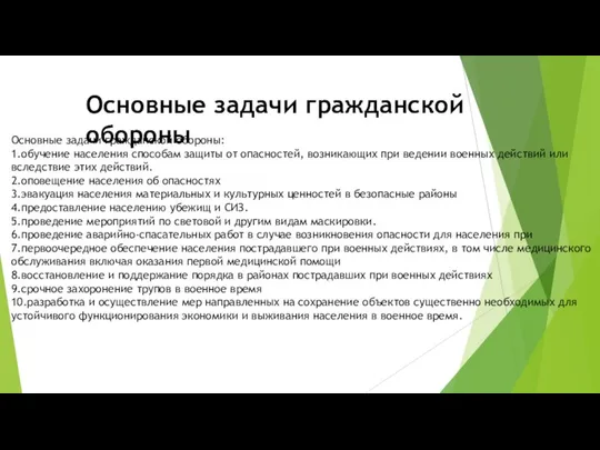 Основные задачи гражданской обороны Основные задачи гражданской обороны: 1.обучение населения способам